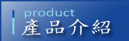 產品介紹